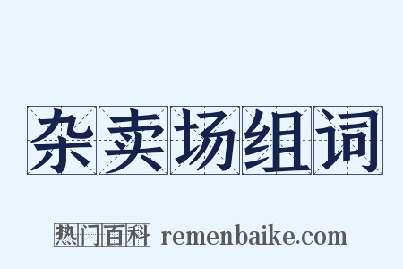杂卖场组词是什么意思的图片